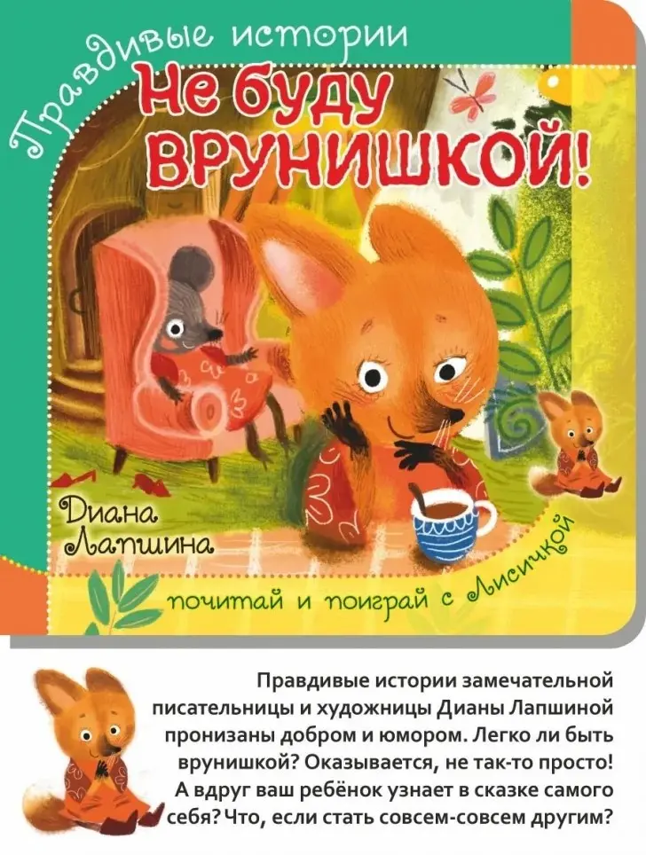 Книга Диана Лапшина: ПРАВДИВЫЕ ИСТОРИИ. Не буду врунишкой! Диана Лапшина /книжка с пазлом/ купить,NaN