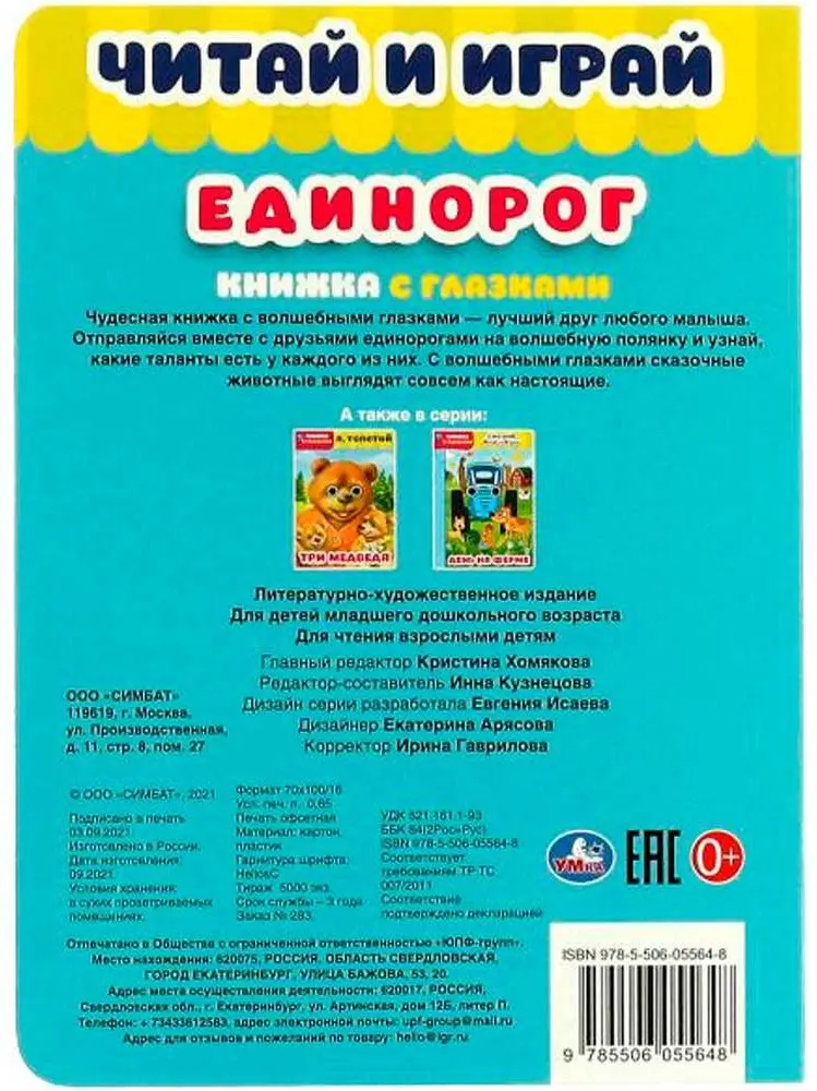Книга Без автора: Единорог. Читай и играй. Книжка с глазками купить,NaN