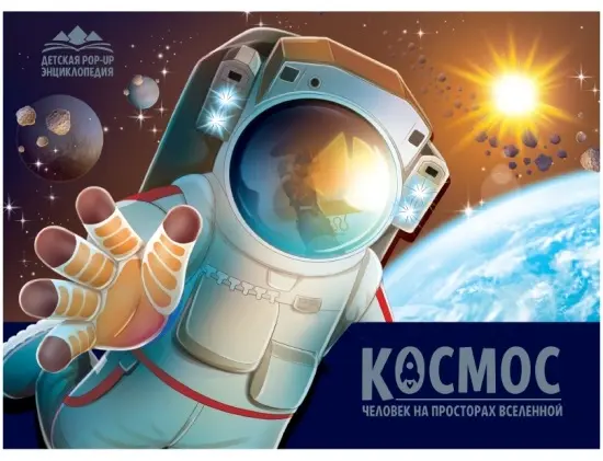 Детская POP-UP энциклопедия. Космос. Человек на просторах Вселенной купить,NaN