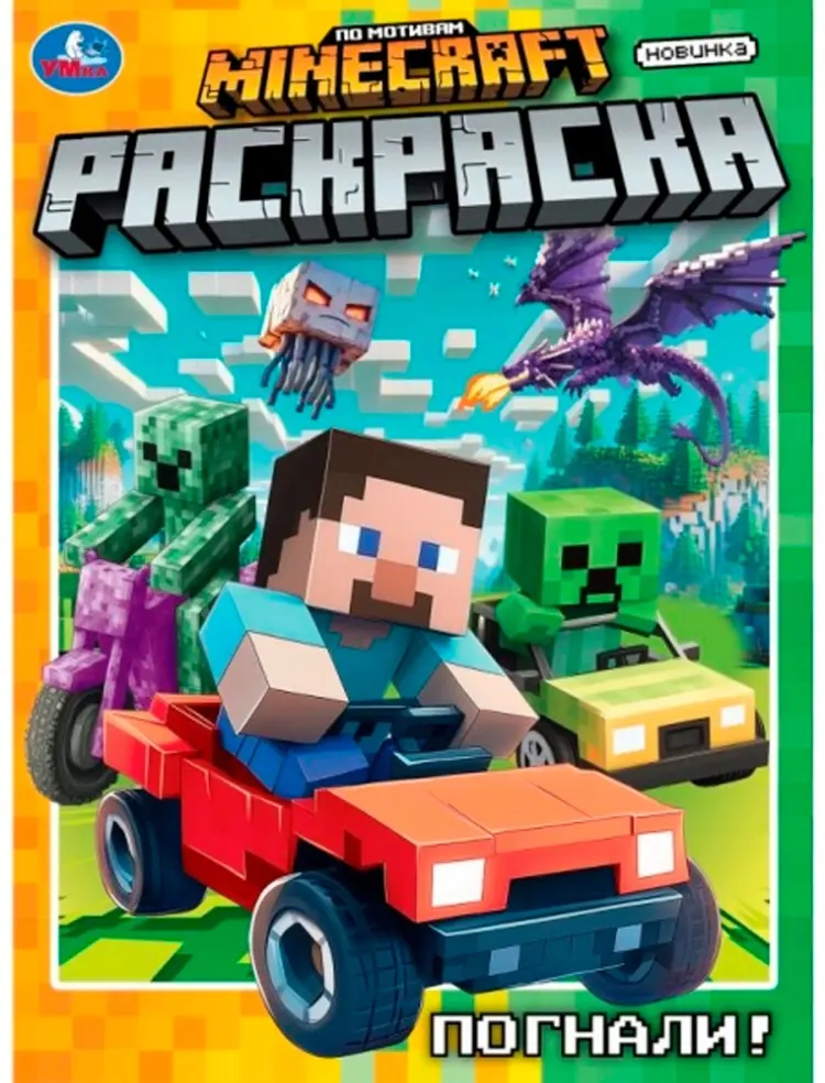 Раскраска Раскраска Minecraft Погнали! купить,NaN