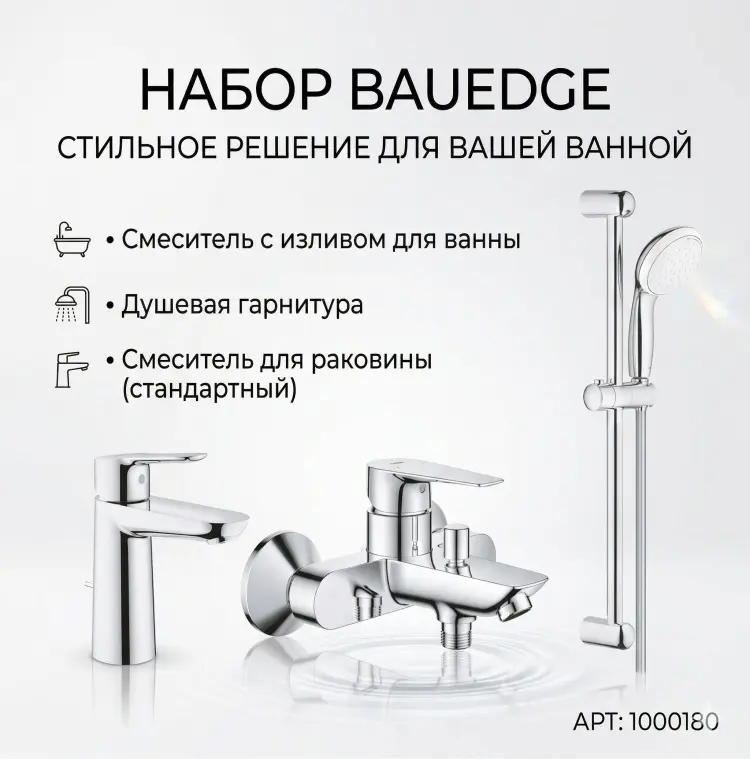 Grohe душевой набор (гарнитур) BauEdge купить,169500