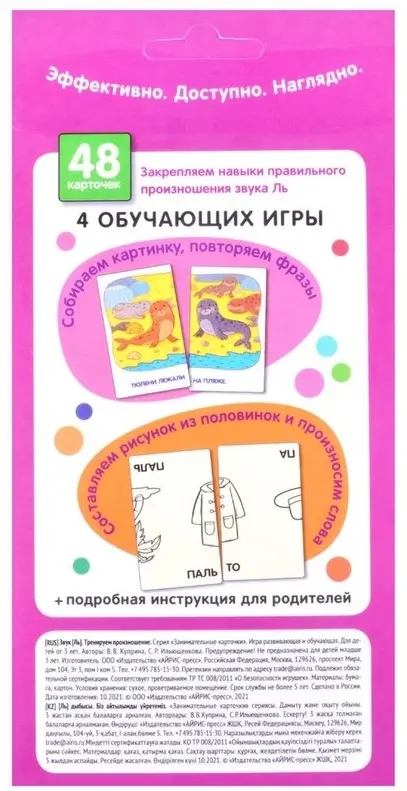 Карточки Айрис Занимательные карточки. Логопедические игры 2. Звук Ль. Тренируем произношение. 48 карточек купить,NaN