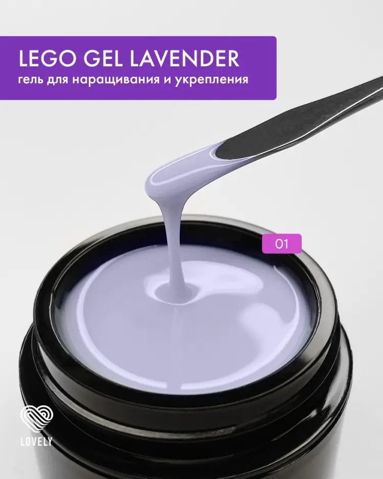 Lovely гель Гель для наращивания Lovely Lego gel Lavender 01 Сиреневый 30 мл купить,NaN