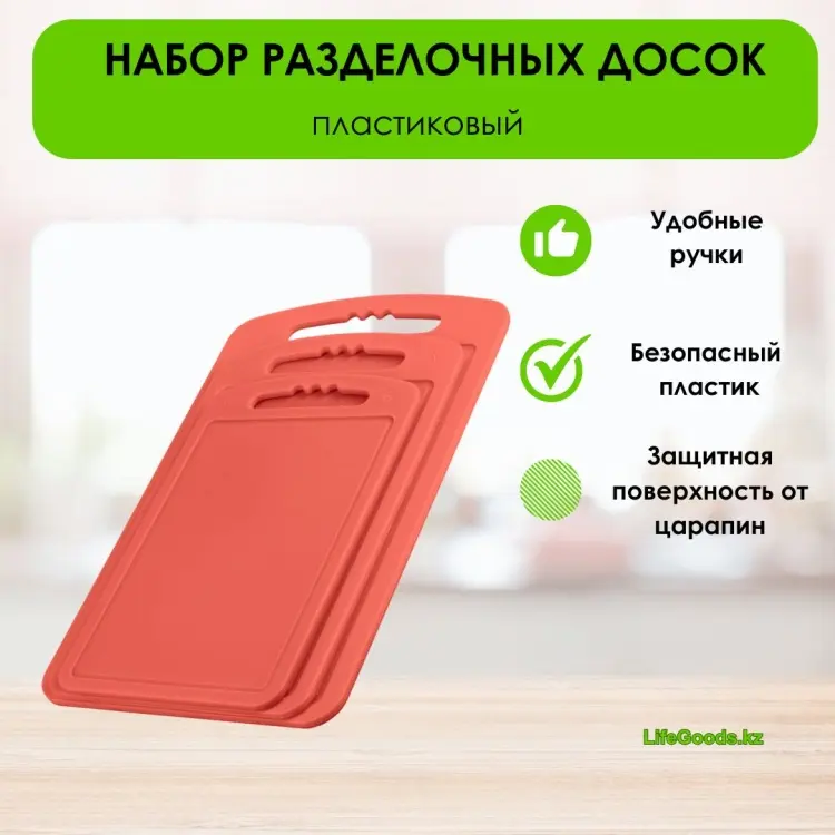 LifeGoods.kz набор разделочных досок LG49098 3 шт, пластик купить,NaN