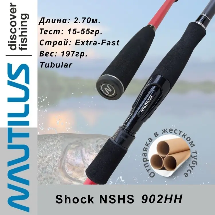 Удилище NAUTILUS Shock NSHS 902HH спиннинговое 2.7 м купить,NaN