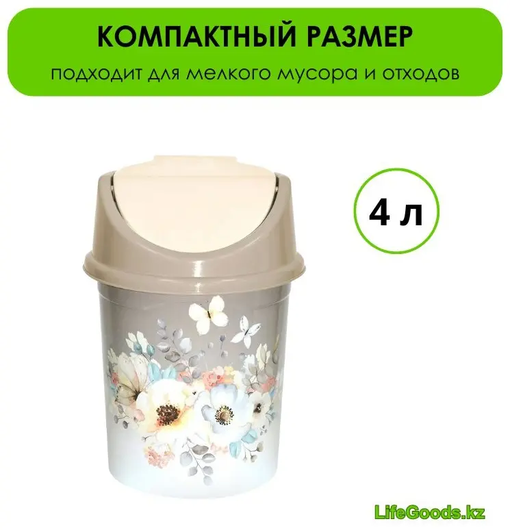 Мусорное ведро LifeGoods.kz с крышкой LG49146 4 л купить,NaN