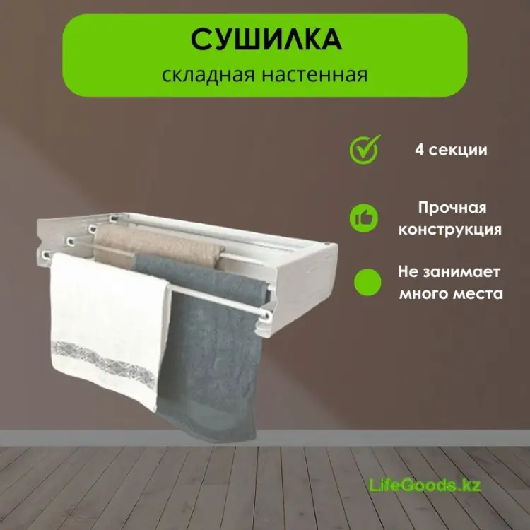 Сушилка настенная LifeGoods.kz 27.5x55x10 см, кол-во уровней: 1, металл купить,NaN