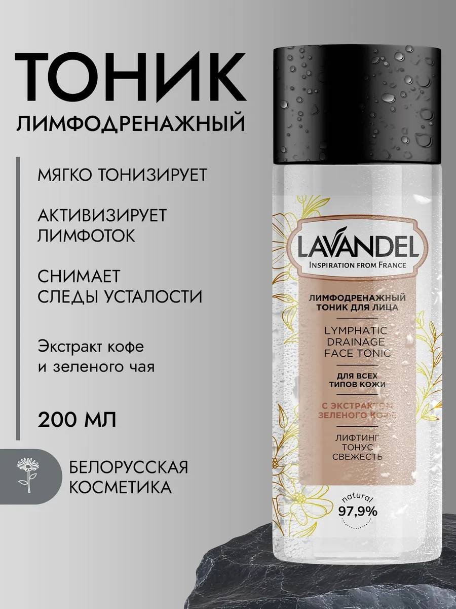 Lavandel тоник Лимфодренажный для лица 200 мл купить,NaN