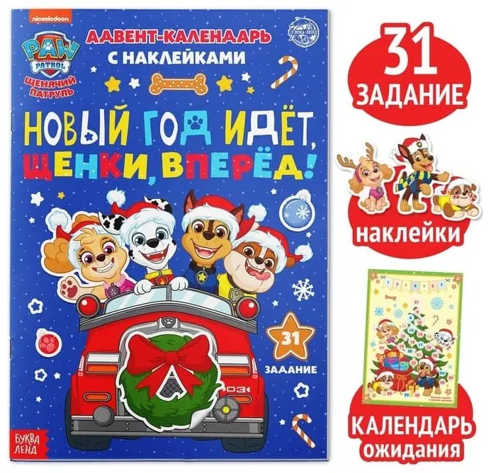 Книга Сачкова Е.: Книга с наклейками Адвент календарь. Новый год идёт, щенки, вперед! купить,NaN