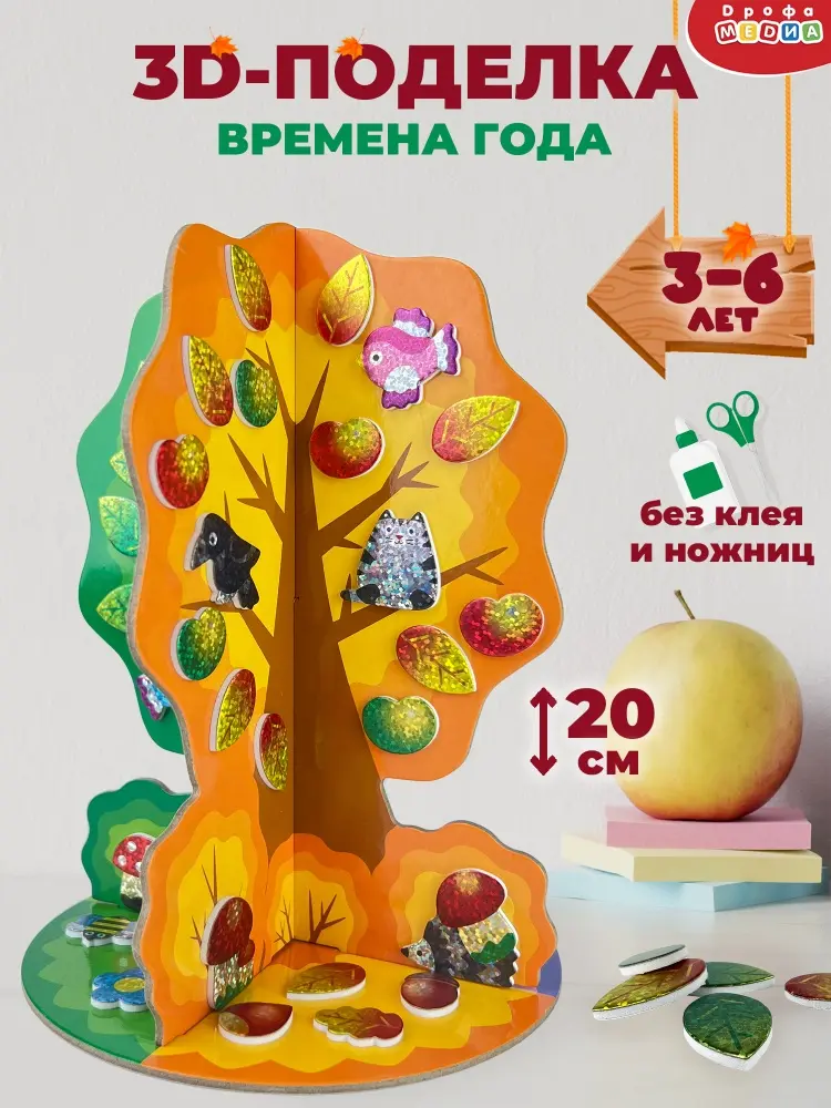 Книжка-игрушка Дрофа-Медиа Мягкая картинка. 3D игрушка. Времена года. Сезонное дерево купить,NaN