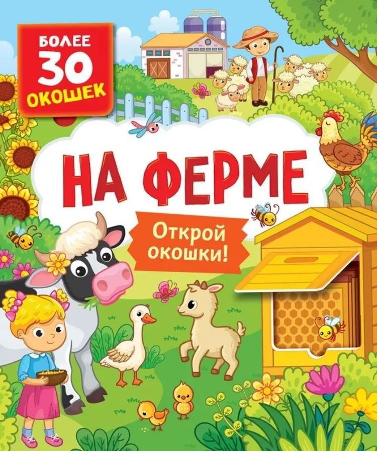 Книга Котятова Н. И.: Книги с окошками. На ферме купить,NaN