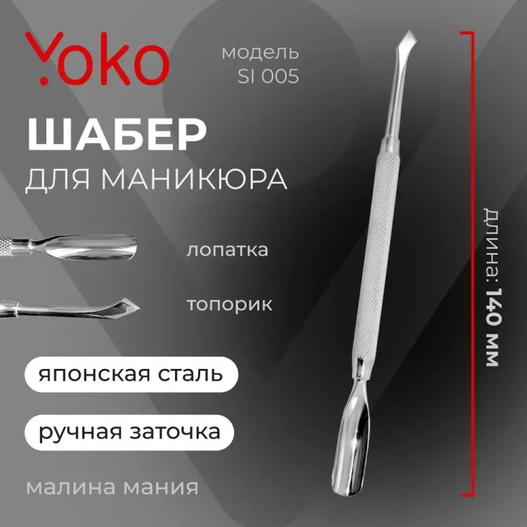 YOKO пушер (шабер) 1 шт купить,NaN