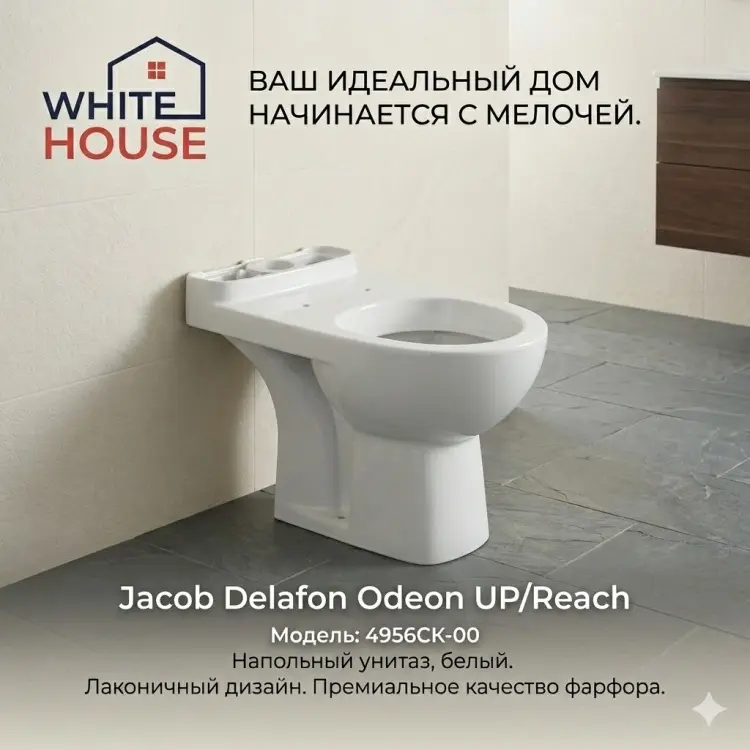 Чаша унитаза Jacob Delafon White House Odeon UP/Reach 4956CK-00, санфарфор