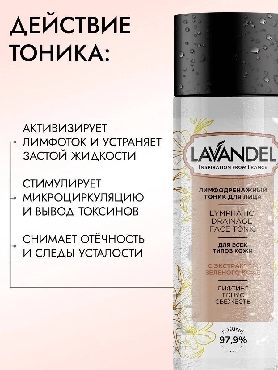 Lavandel тоник Лимфодренажный для лица 200 мл купить,NaN