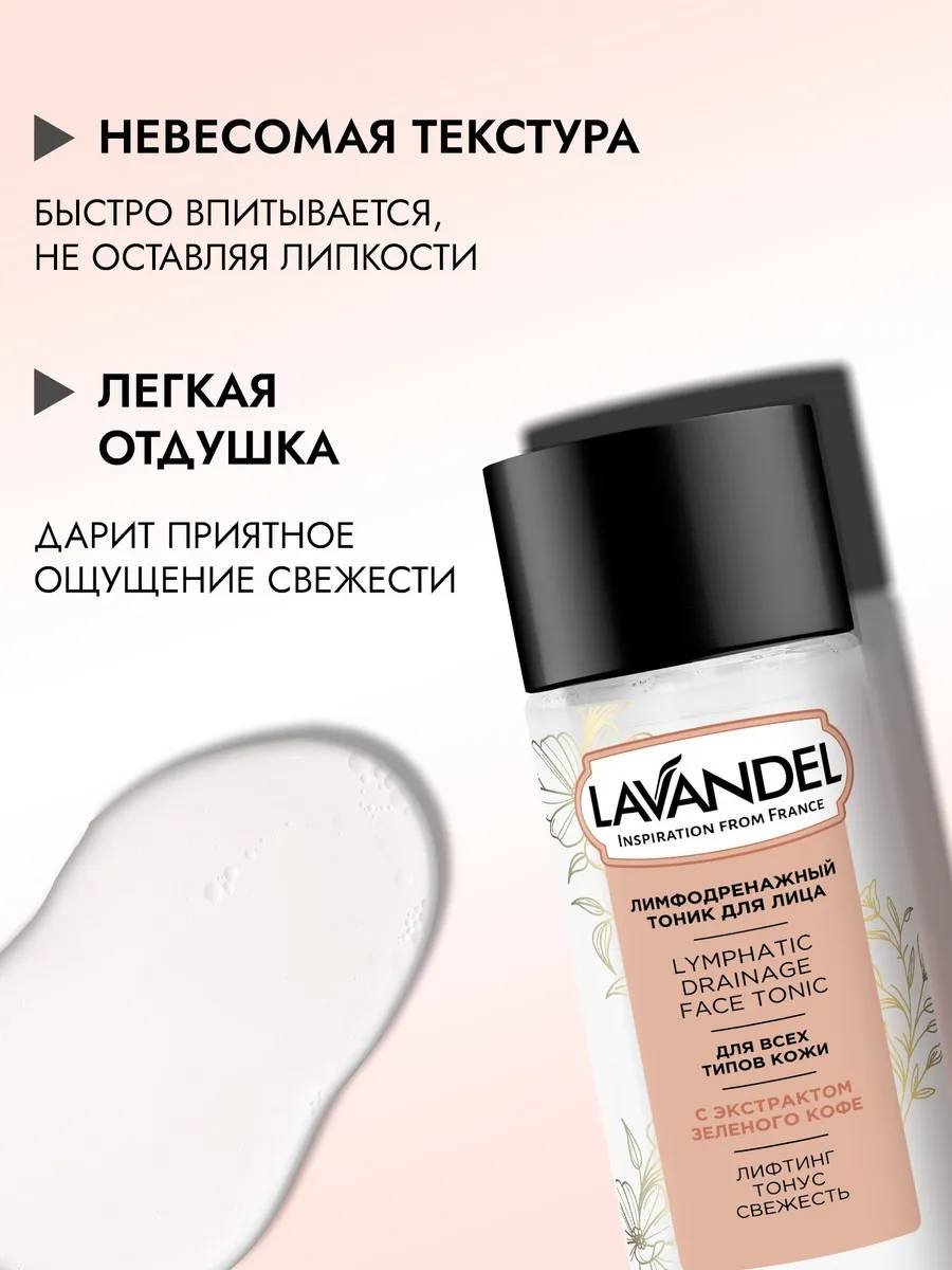 Lavandel тоник Лимфодренажный для лица 200 мл купить,NaN