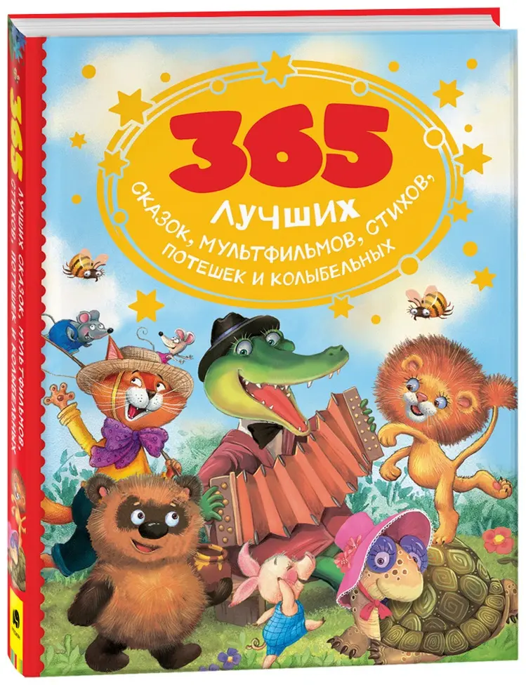 Книга Без автора: 365 лучших сказок, мультфильмов, стихов, потешек и колыбельных купить,NaN