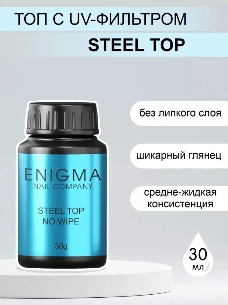 ENIGMANIC верхнее покрытие Steel Top No Wipe прозрачный глянцевое 30 мл купить,NaN