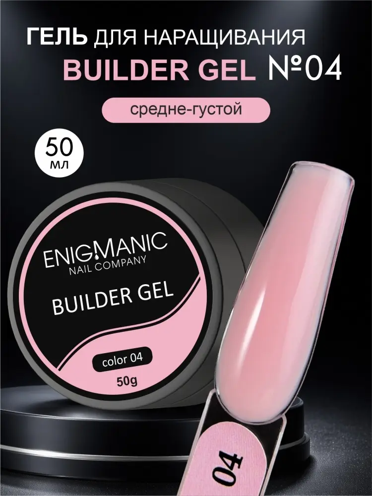 ENIGMA гель Builder 4 50 мл купить,NaN