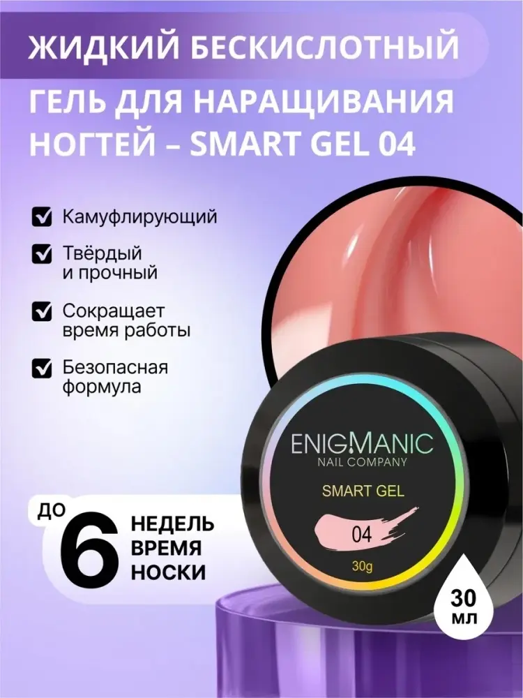 ENIGMA жидкий бескислотный гель Smart розовый gel 04, 30 мл купить,NaN