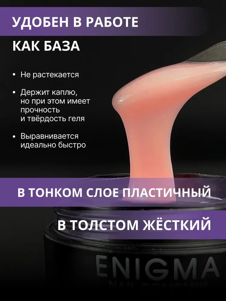 ENIGMA жидкий бескислотный гель Smart розовый gel 04, 30 мл купить,NaN