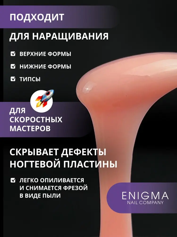 ENIGMA жидкий бескислотный гель Smart розовый gel 04, 30 мл купить,NaN