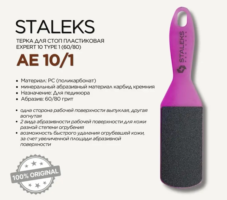Staleks терка педикюрная 60/80 1 шт купить,NaN