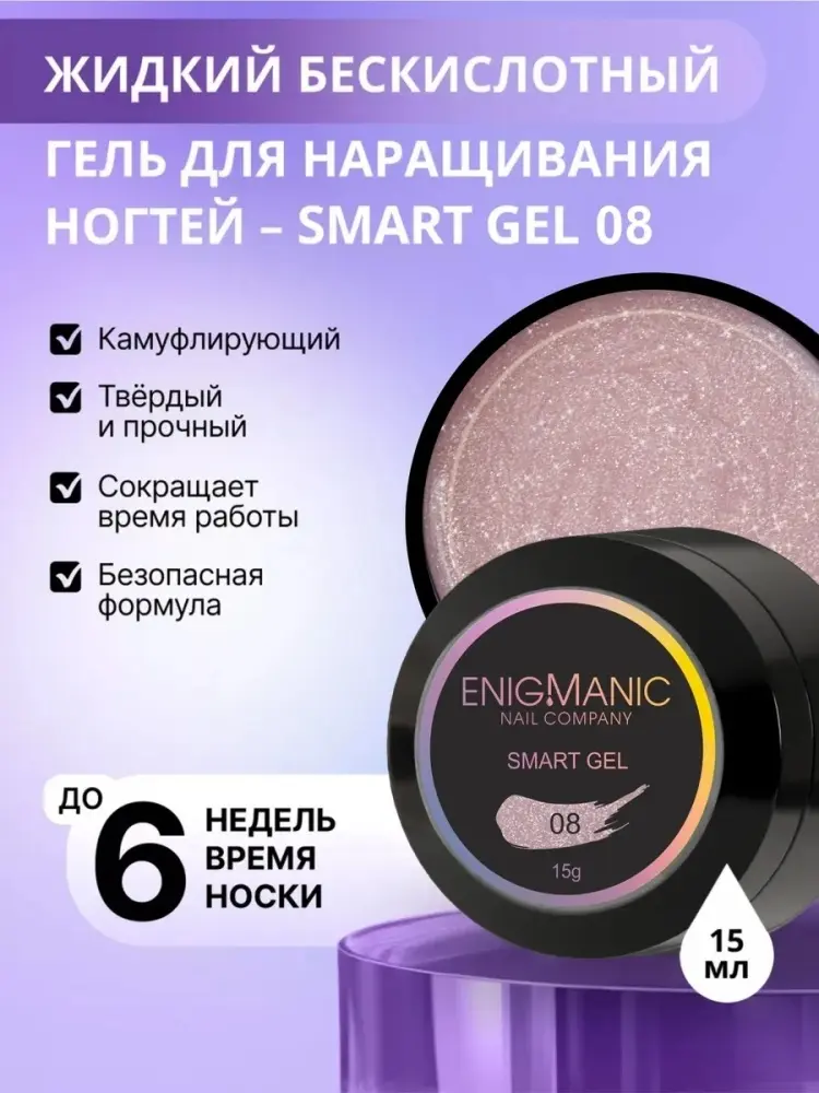 ENIGMA гель Smart 08 15 мл купить,NaN