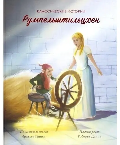 Книга Румпельштильцхен купить,NaN