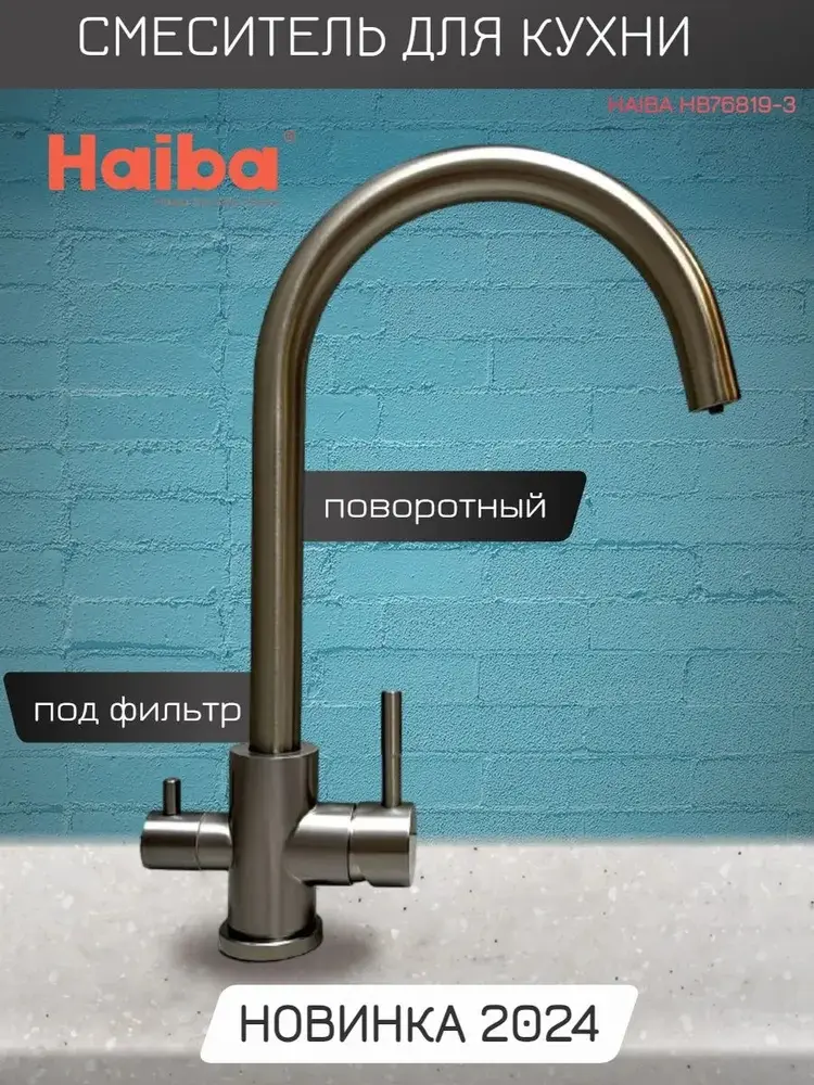 Смеситель для кухни Haiba HB43828-3, латунь, цвет графит купить,NaN