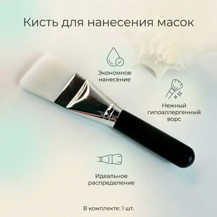 Кисть для нанесения масок белая 1 шт купить,NaN