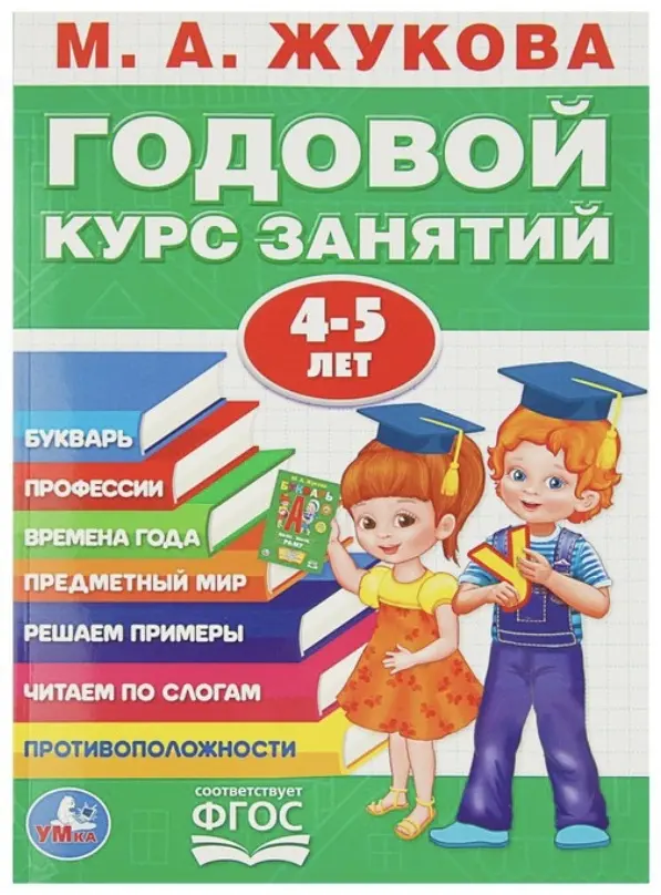 Книга Жукова М. А.: Годовой курс занятий 4-5 лет купить,NaN