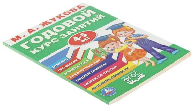 Книга Жукова М. А.: Годовой курс занятий 4-5 лет купить,NaN
