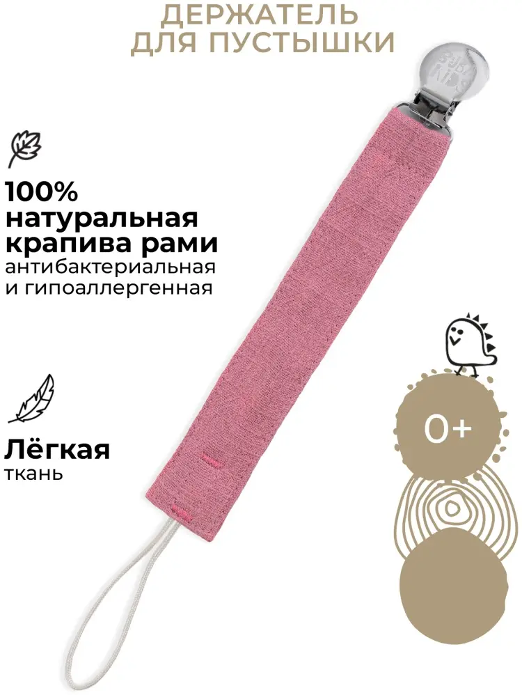 Держатель пустышки BUBA KIDS из Крапивы Рами малина со сливками, 1 шт, розовый купить,NaN
