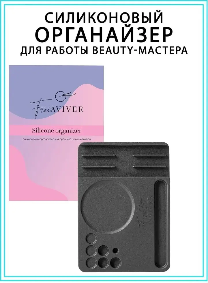 FreiAVIVER органайзер силикон купить,NaN