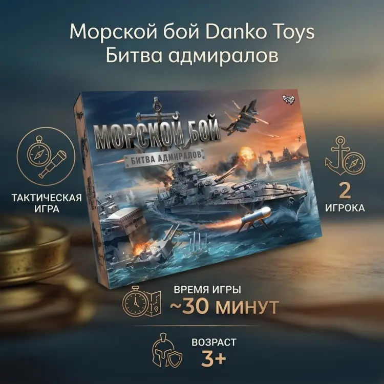 Настольная игра Danko Toys Морской бой. Битва адмиралов купить,NaN