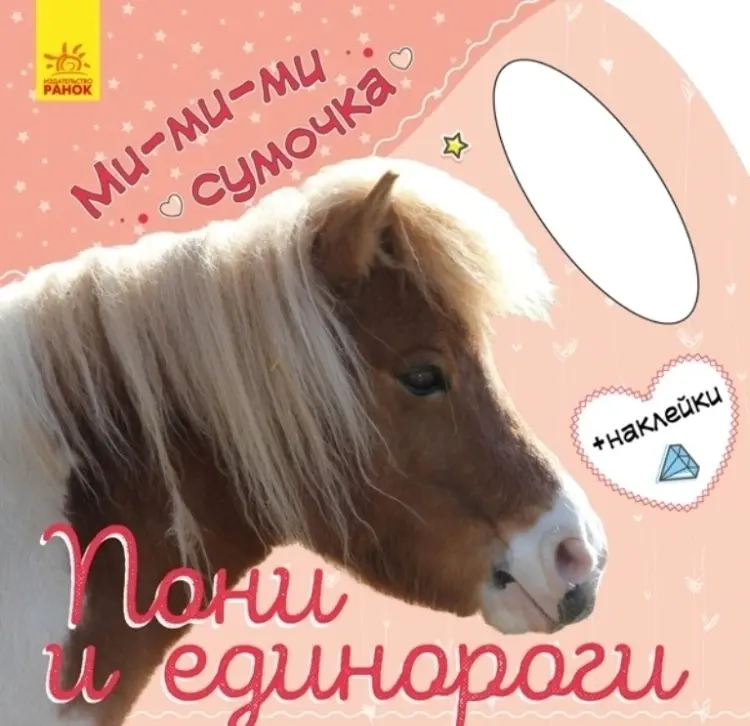 Книга Ми-ми-ми сумочка. Пони и единороги купить,NaN