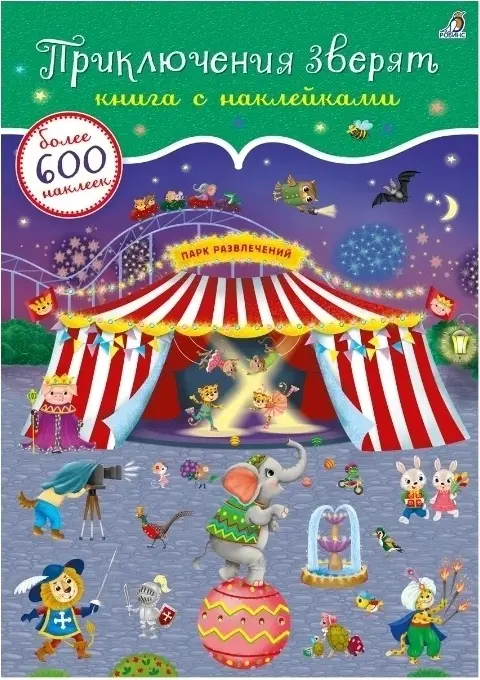 Книга 600 наклеек. Приключения зверят купить,NaN