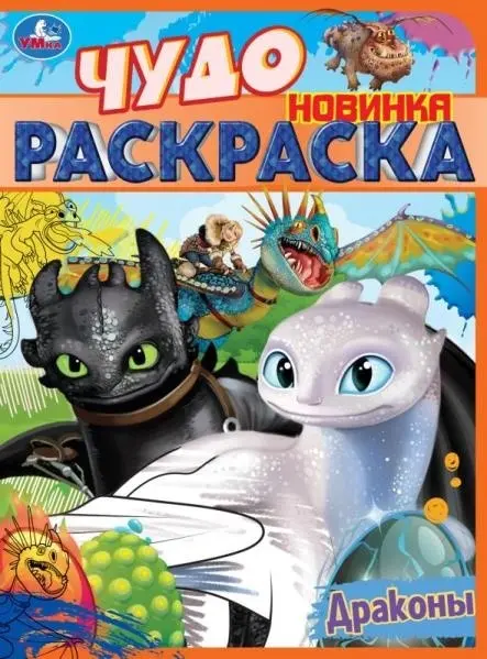 Раскраска УМка Драконы. Чудо раскраска 9785506084013 купить,NaN