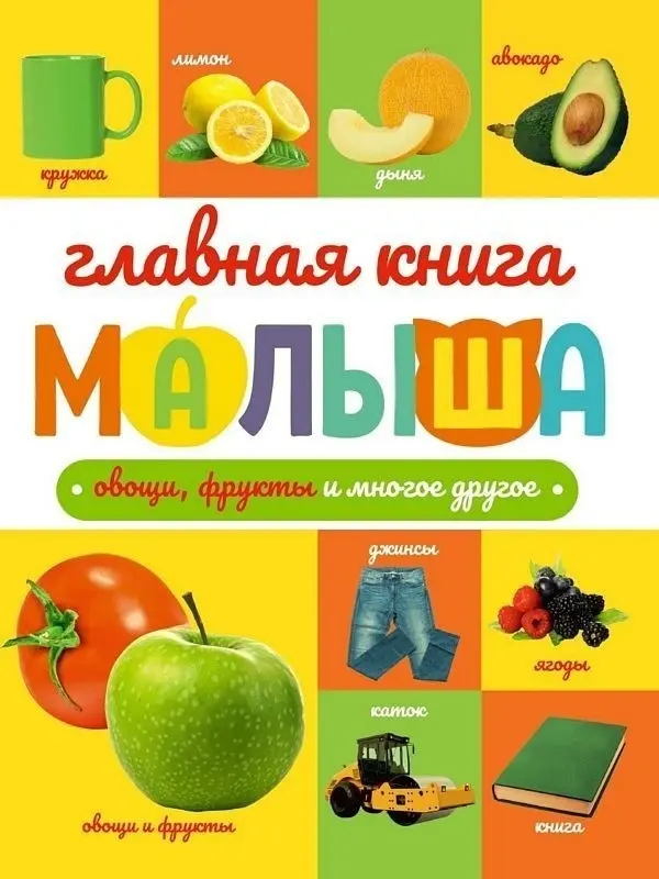 Книга Без автора: Главная книга малыша. Овощи, фрукты и многое другое купить,NaN