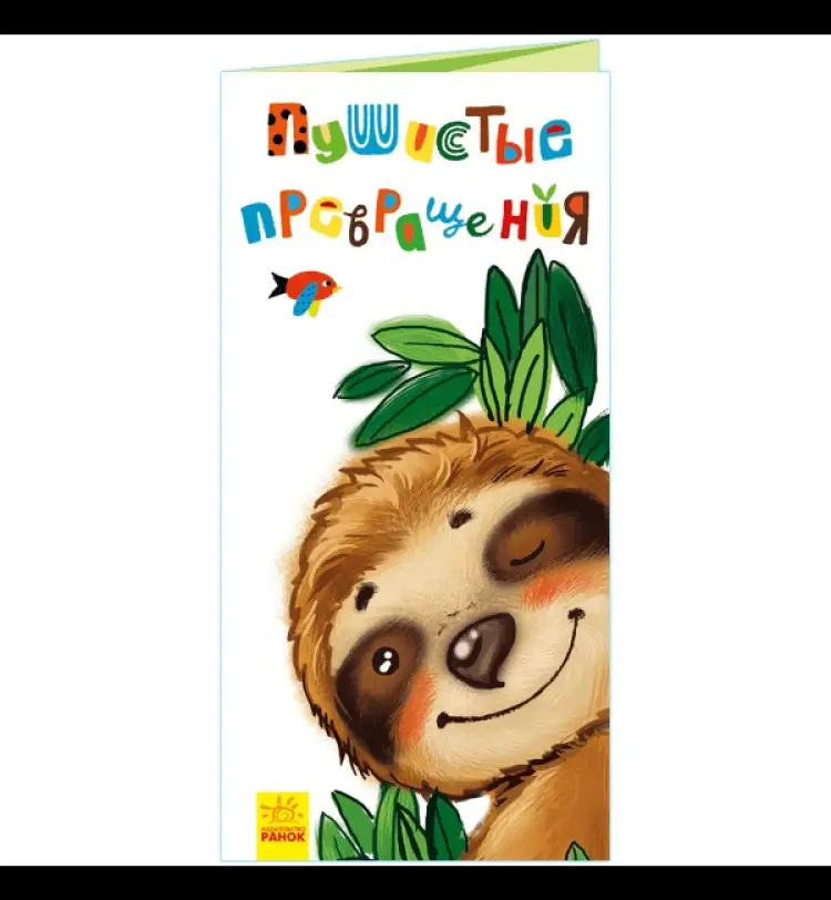 Книга Ранок: Пушистые превращения. Раскладушка купить,NaN