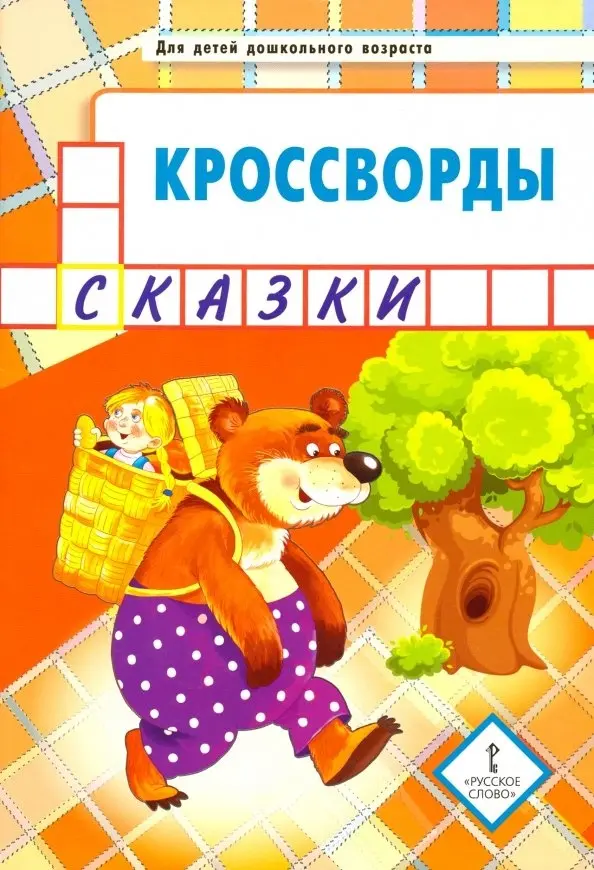 Книга Болдырев Ю. А. : Болдырев Ю. А. Кроссворды: сказки. Болдырев Ю. А. купить,NaN