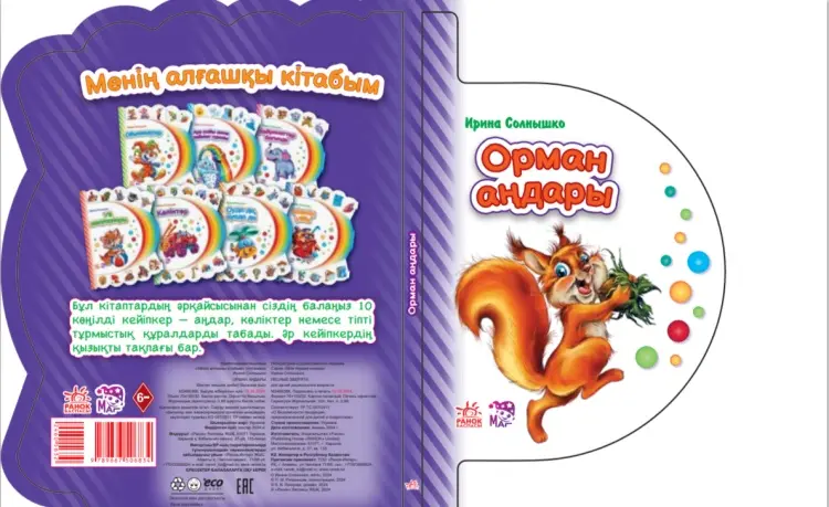 Книга Солнышко И.: Орман аңдары купить,NaN