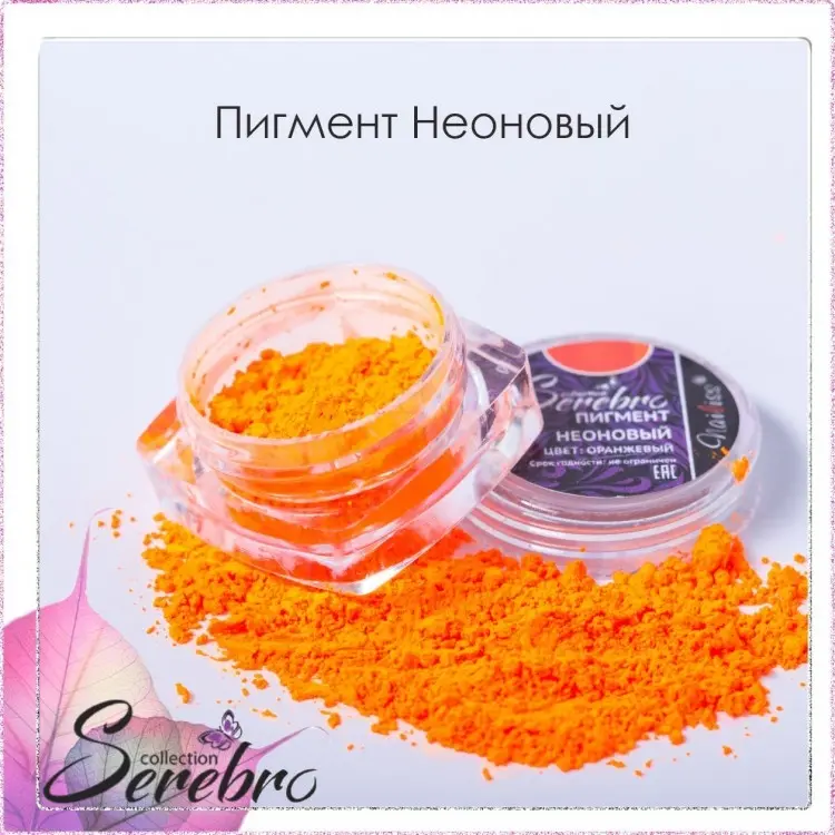 Serebro пигменты, втирка Неоновый 1 шт купить,NaN