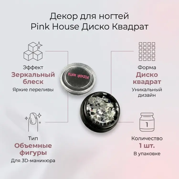 Pink House объемные фигуры диско квадрат 1 шт купить,NaN