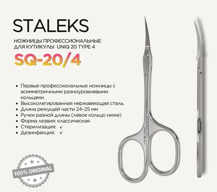 Staleks маникюрные ножницы Uniq 20 Type 4 1 шт купить,NaN