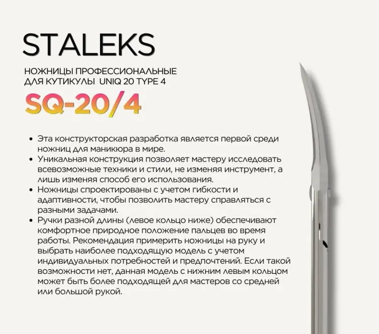 Staleks маникюрные ножницы Uniq 20 Type 4 1 шт купить,NaN
