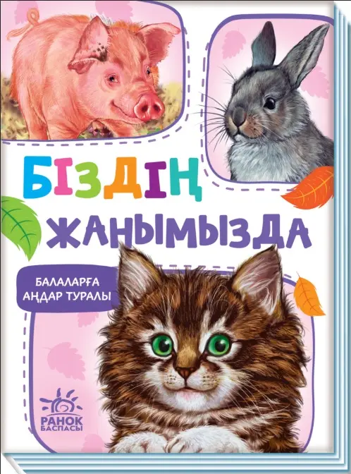 Книга Балаларға аңдар туралы. Біздің жанымызда купить,NaN
