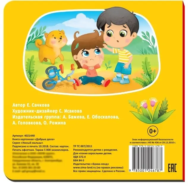 Книга Сачкова Е.: Добрые дела купить,NaN