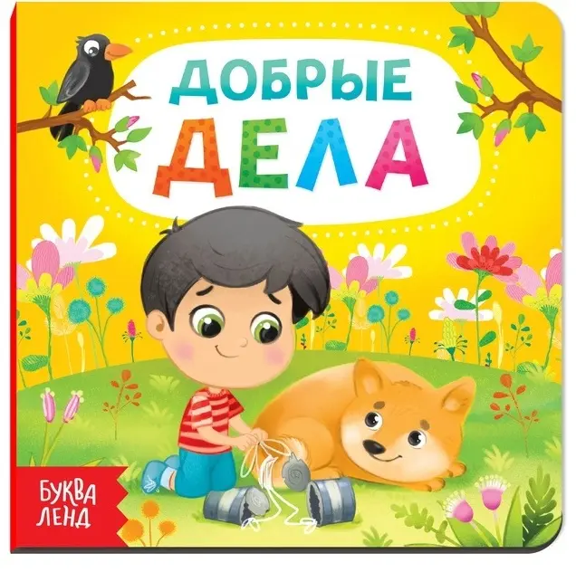 Книга Сачкова Е.: Добрые дела купить,NaN
