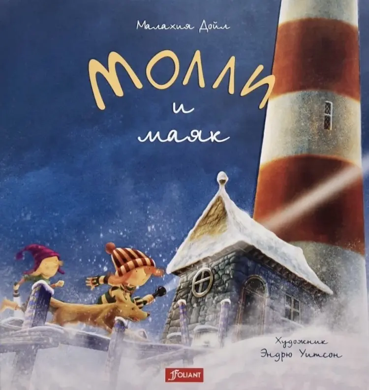 Книга Дойл М.: Молли и маяк купить,NaN
